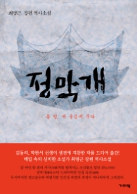 정막개